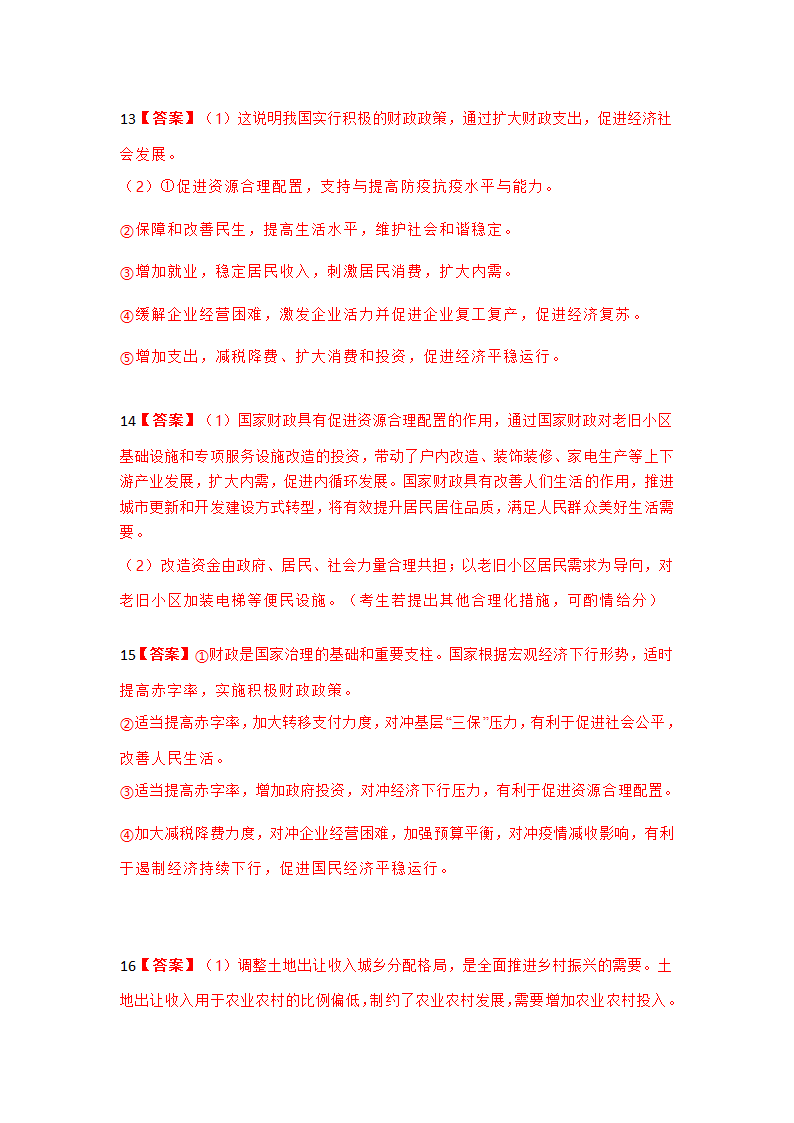 收入与分配--2021届高三政治二轮复习主观题专练.doc第13页