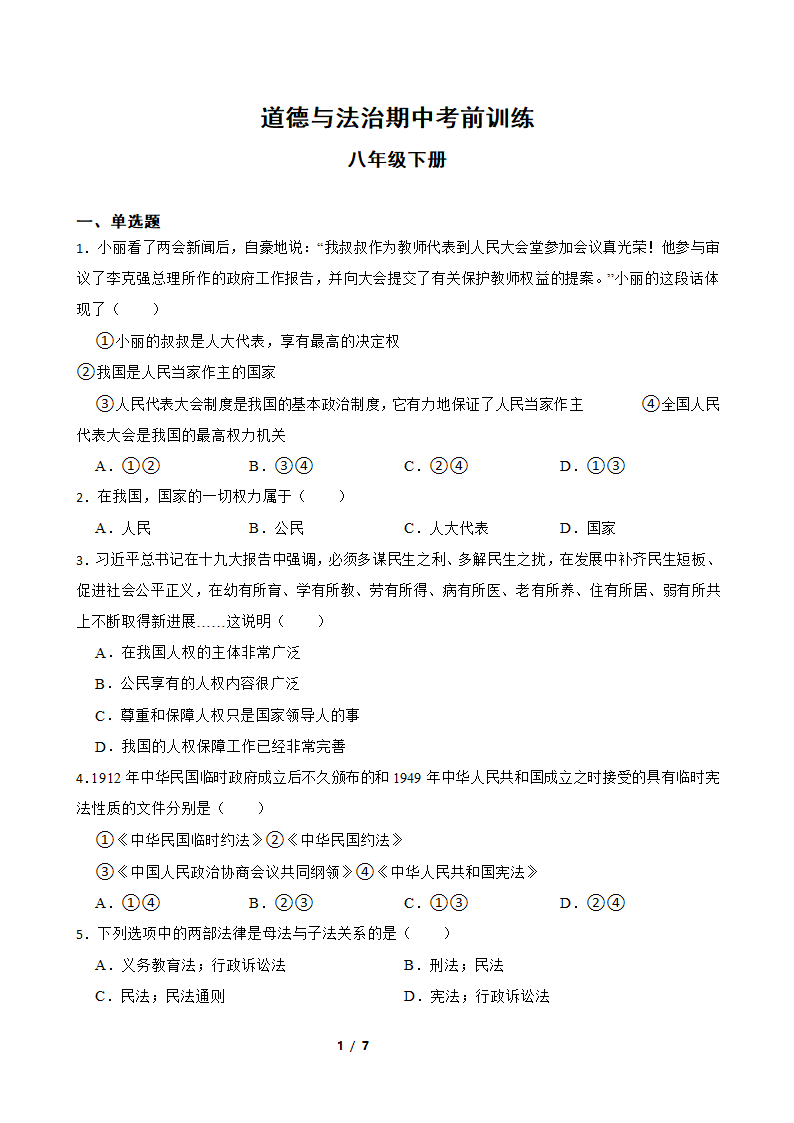 2023届八年级下册道德与法治期中考前训练（含答案）.doc