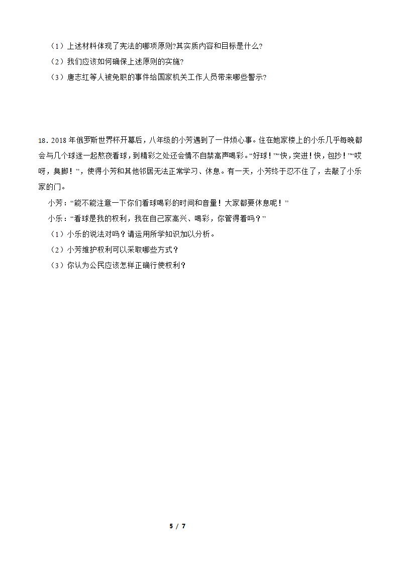 2023届八年级下册道德与法治期中考前训练（含答案）.doc第5页