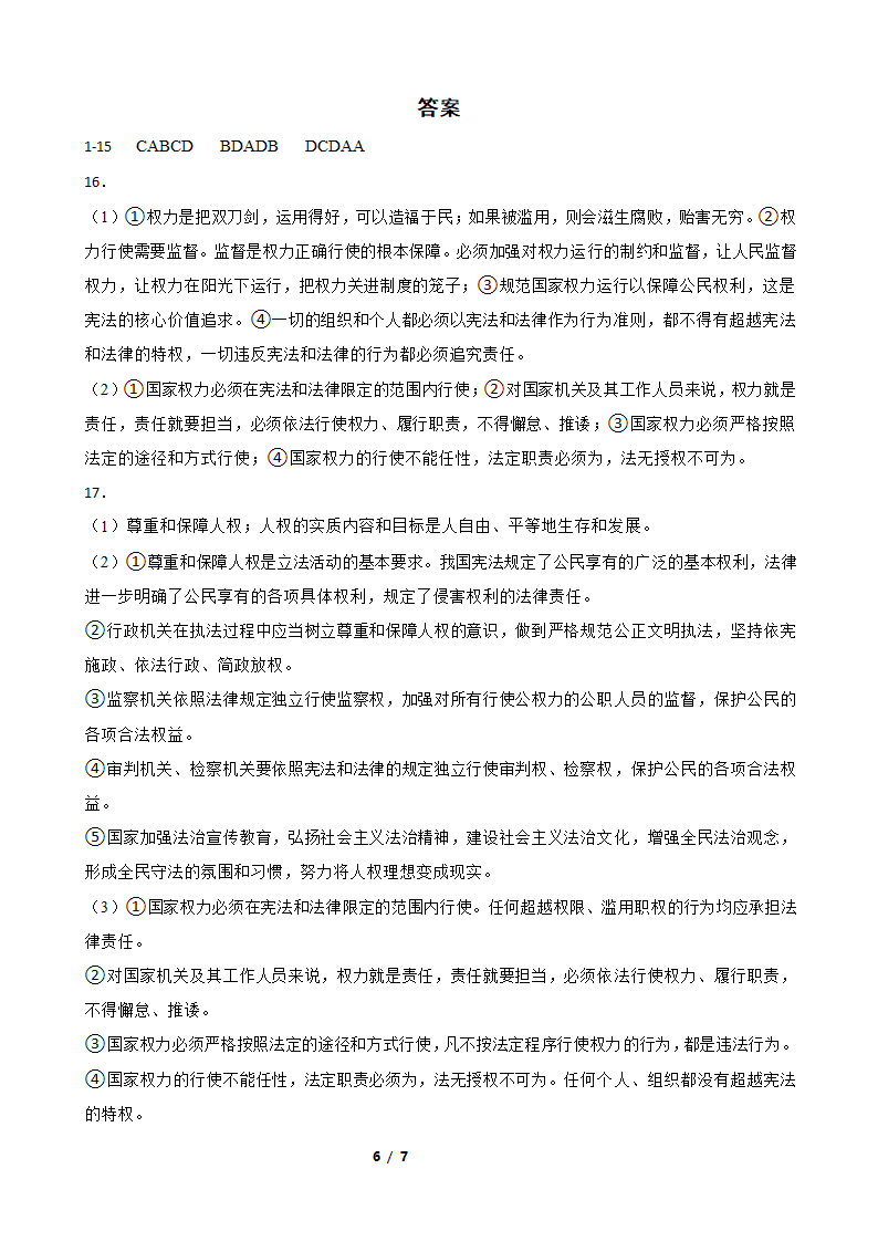 2023届八年级下册道德与法治期中考前训练（含答案）.doc第6页