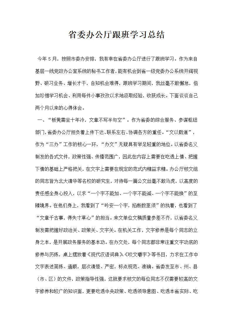 省委办公厅跟班学习总结.docx