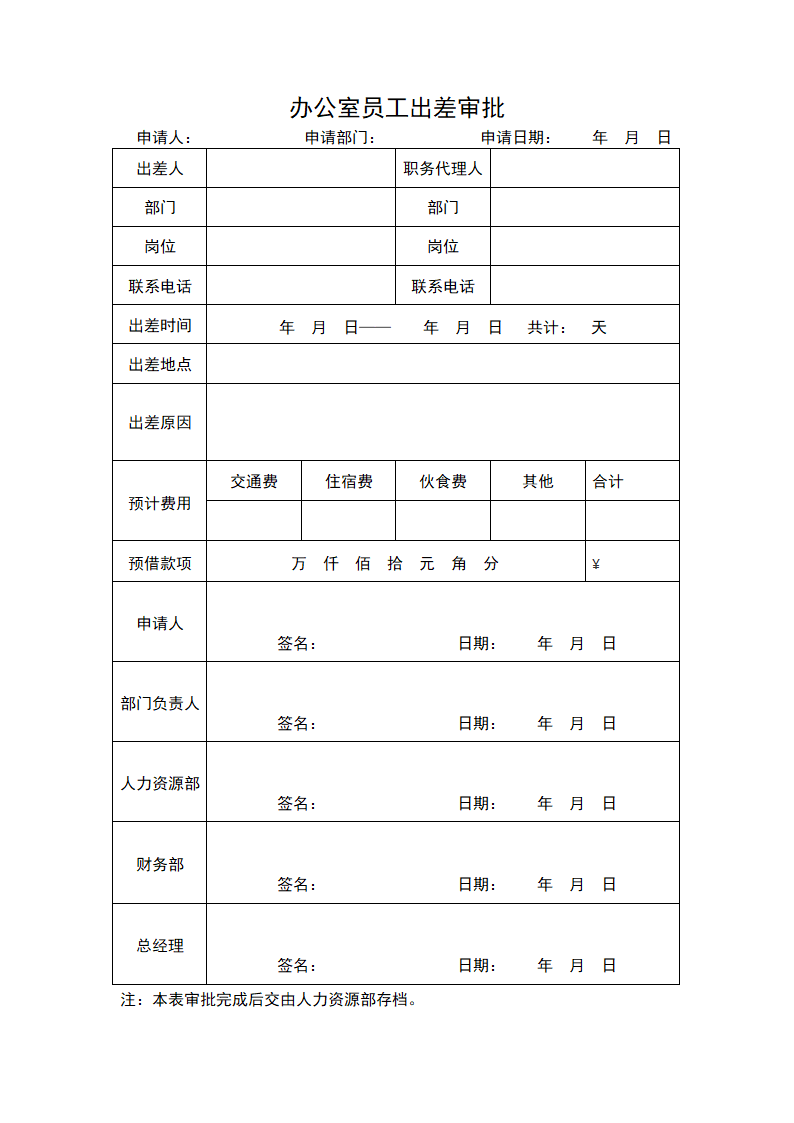 办公室员工出差审批.docx第1页