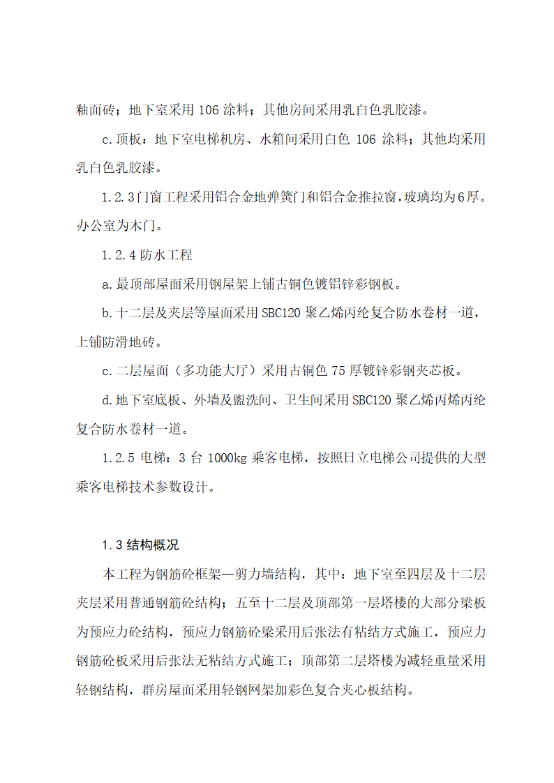 郑州市电业局办公楼高层.doc第3页