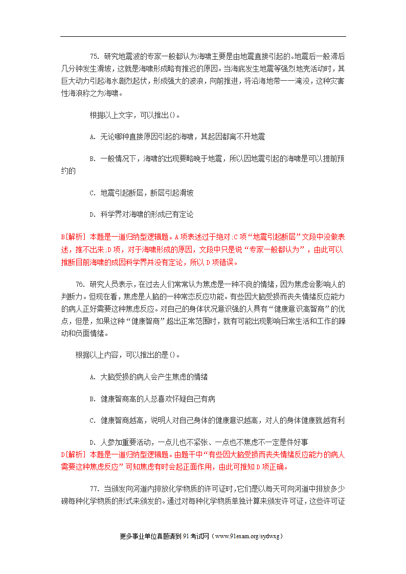 2012年青海事业单位考试行测笔试部分真题及答案解析第23页