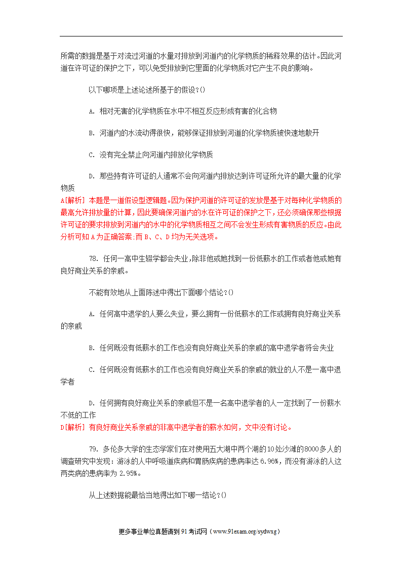 2012年青海事业单位考试行测笔试部分真题及答案解析第24页