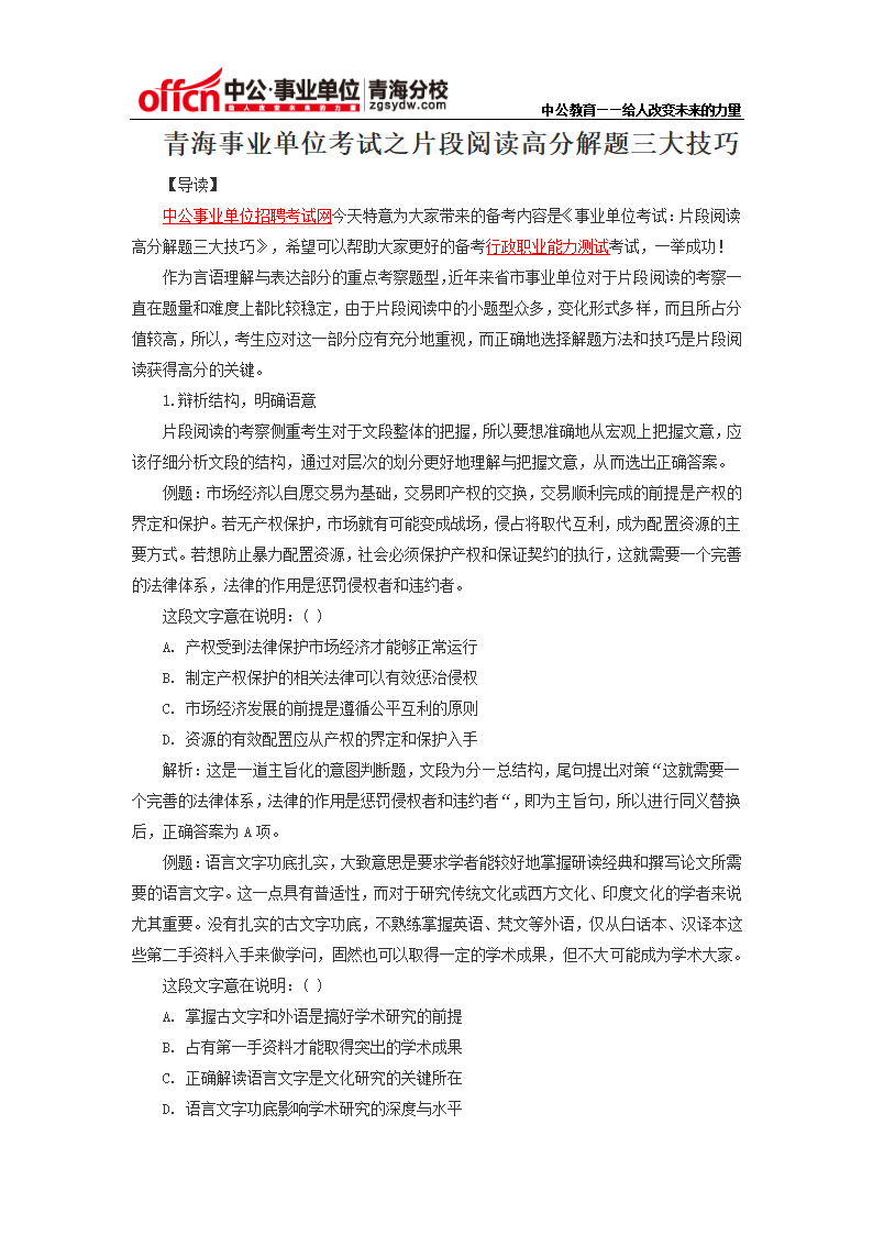 青海事业单位考试之片段阅读高分解题三大技巧第1页