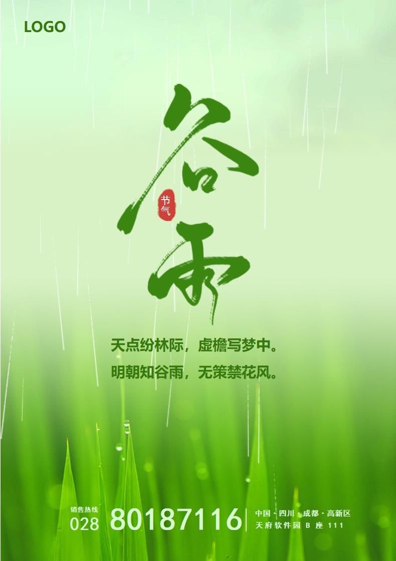 绿色谷雨节气海报.docx