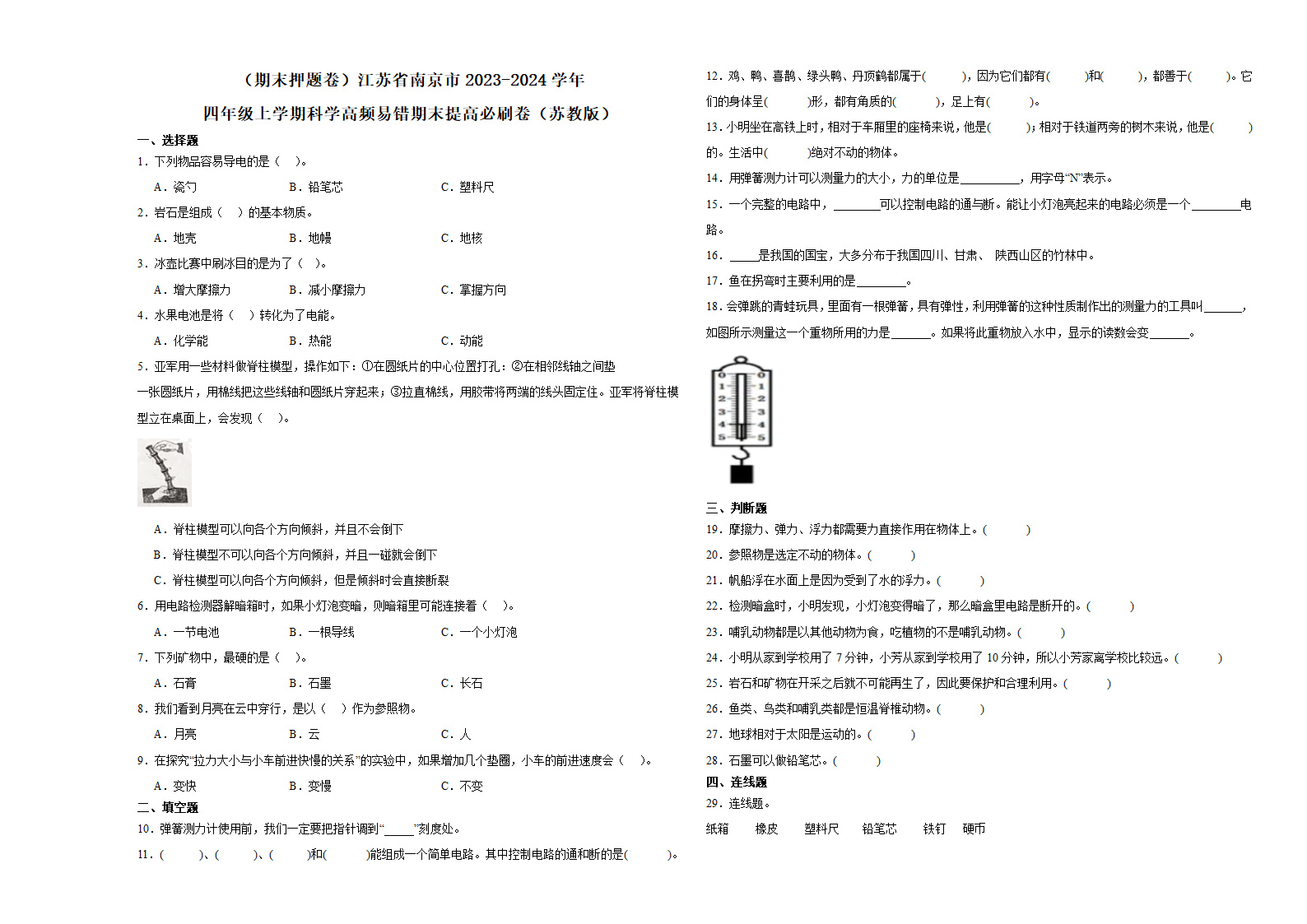 （期末押题卷）江苏省南京市2023-2024学年四年级上学期科学高频易错期末提高必刷卷（苏教版）（含解析）.doc第1页