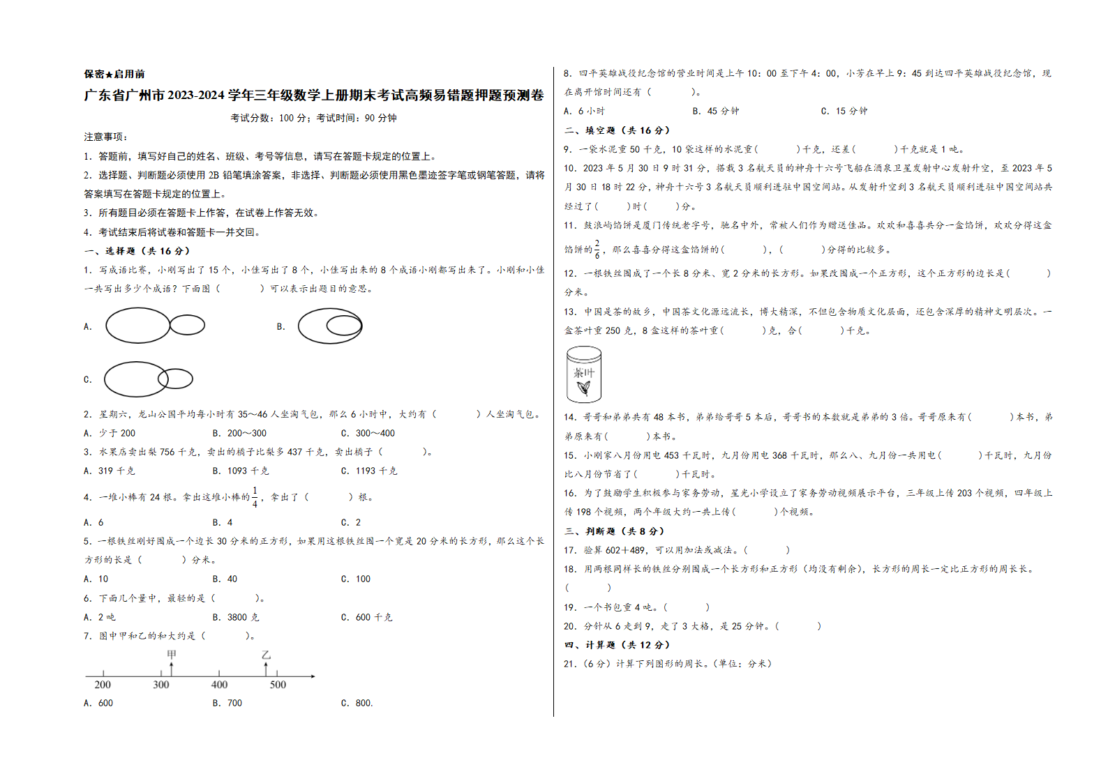 （广州押题卷）广东省广州市2023-2024学年三年级数学上册期末考试高频易错题押题预测卷（人教版）（含解析）.doc第1页