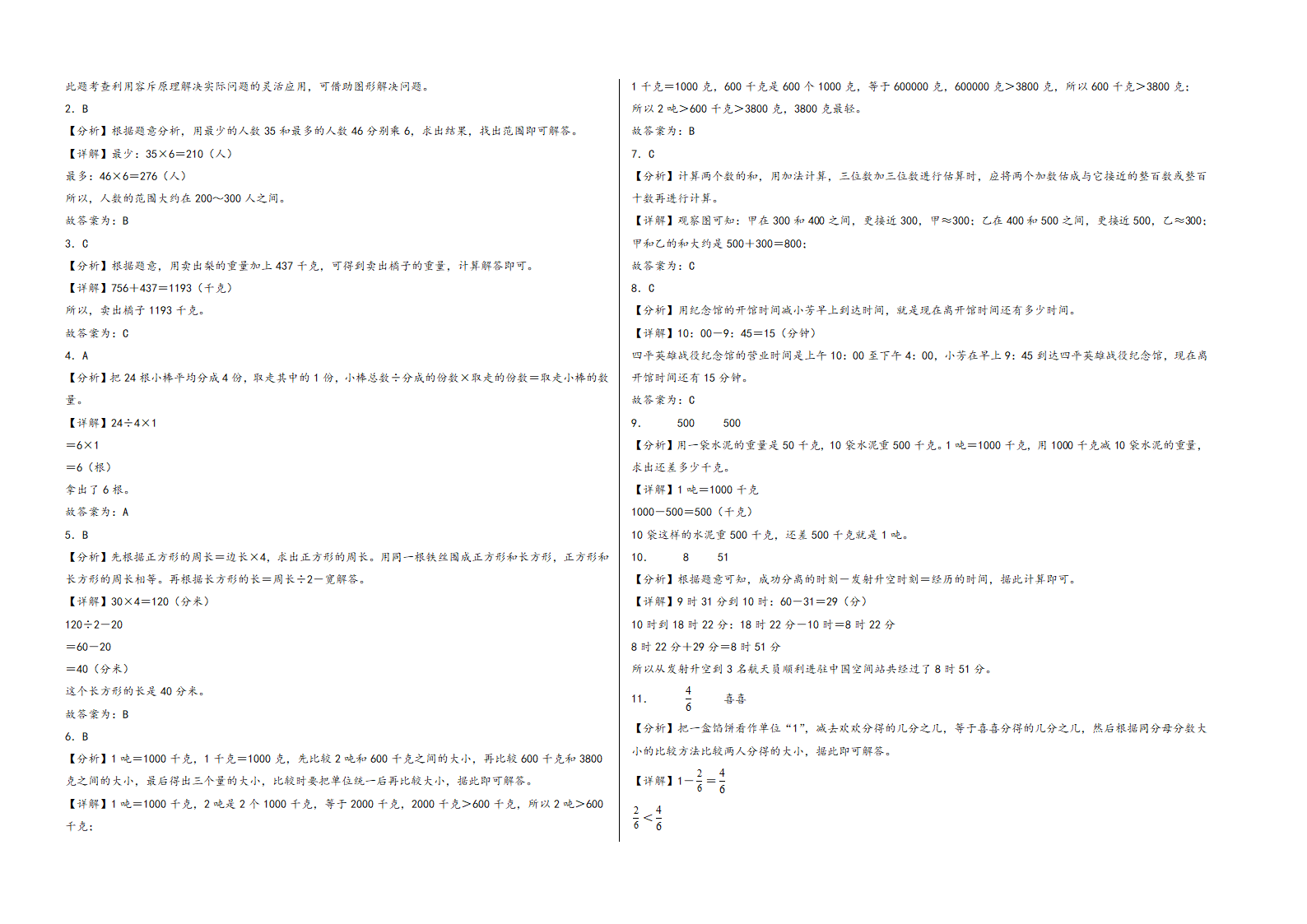 （广州押题卷）广东省广州市2023-2024学年三年级数学上册期末考试高频易错题押题预测卷（人教版）（含解析）.doc第4页