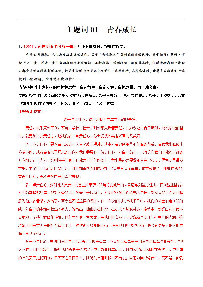 主题词01 青春成长-【决胜中考】备战2021年中考作文之主题训练（素材）.doc第1页