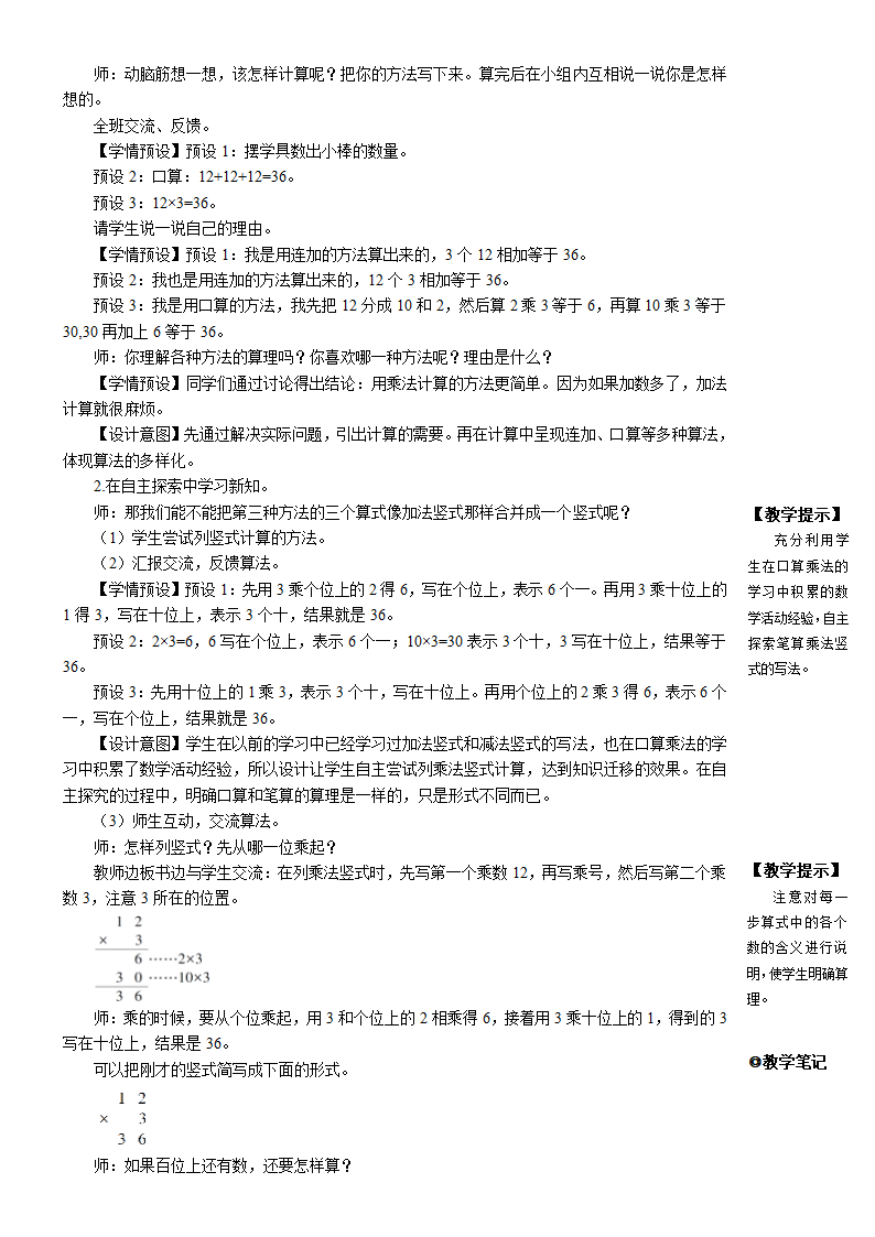 小学数学人教版三年级上6 多位数乘一位数 笔算乘法（1）教案（含反思）.doc第2页