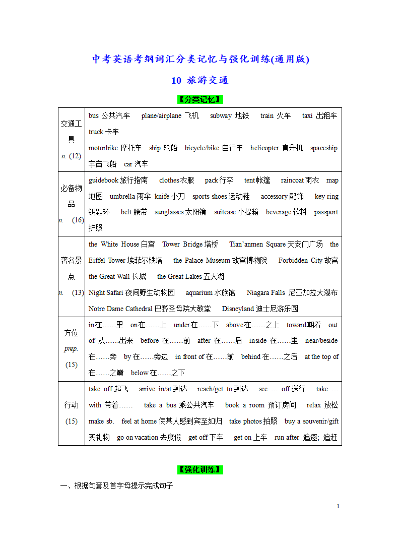 分类10 出行旅游-2023年中考英语考纲词汇分类记忆与强化训练（含答案）.doc第1页