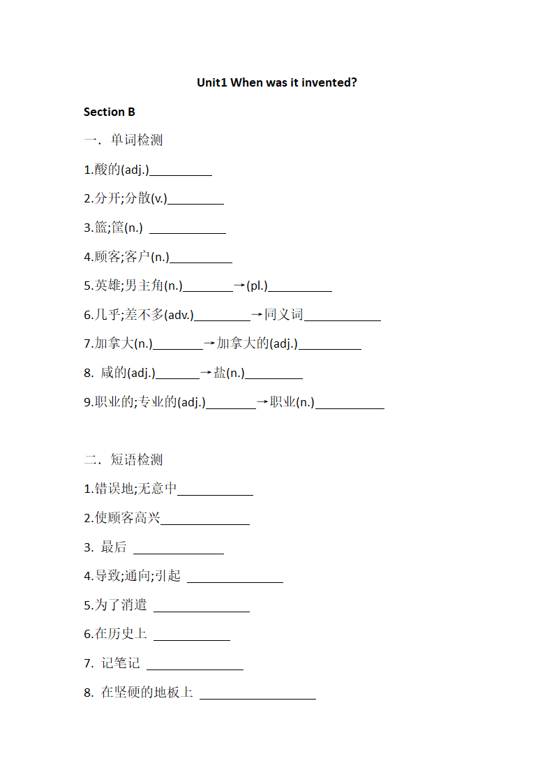 鲁教版英语九年级全册Unit 1 When was it invented？ Section B  单词、词组、句型 默写（无答案）.doc第1页