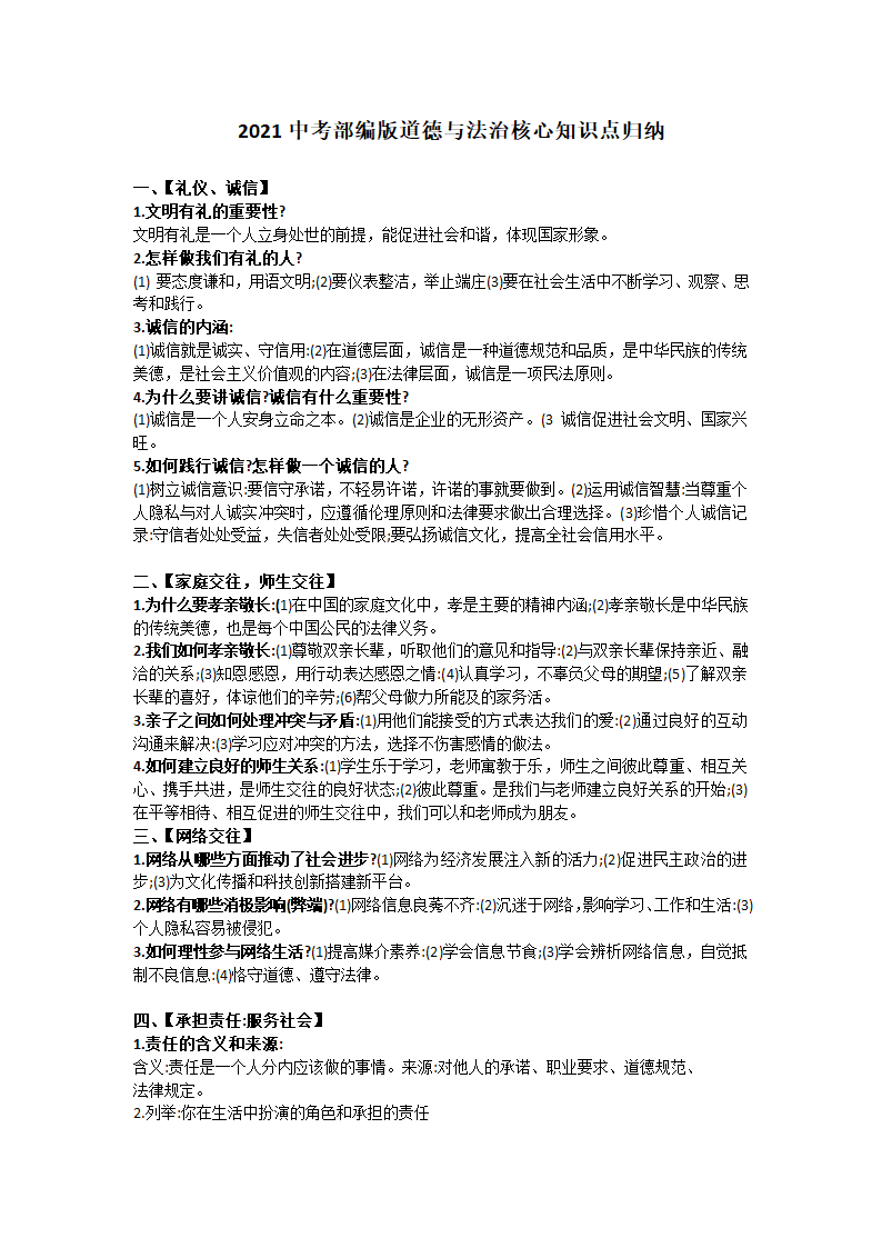 2021年中考广东省中考道德与法治核心知识点归纳.doc第1页