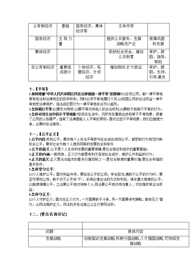 2021年中考广东省中考道德与法治核心知识点归纳.doc第5页