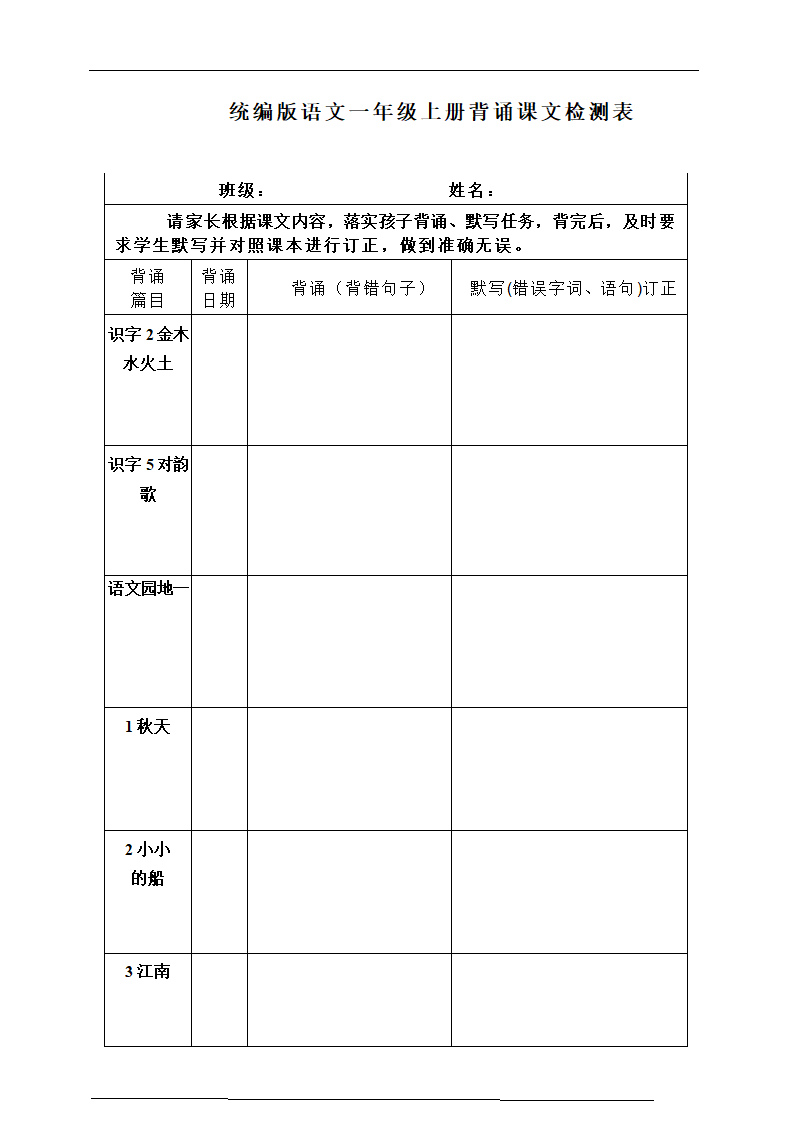 部编版一年级语文上册必背必考知识点名师梳理(暑假预习、附检测表).doc第5页