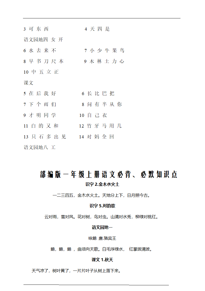 部编版一年级语文上册必背必考知识点名师梳理(暑假预习、附检测表).doc第10页