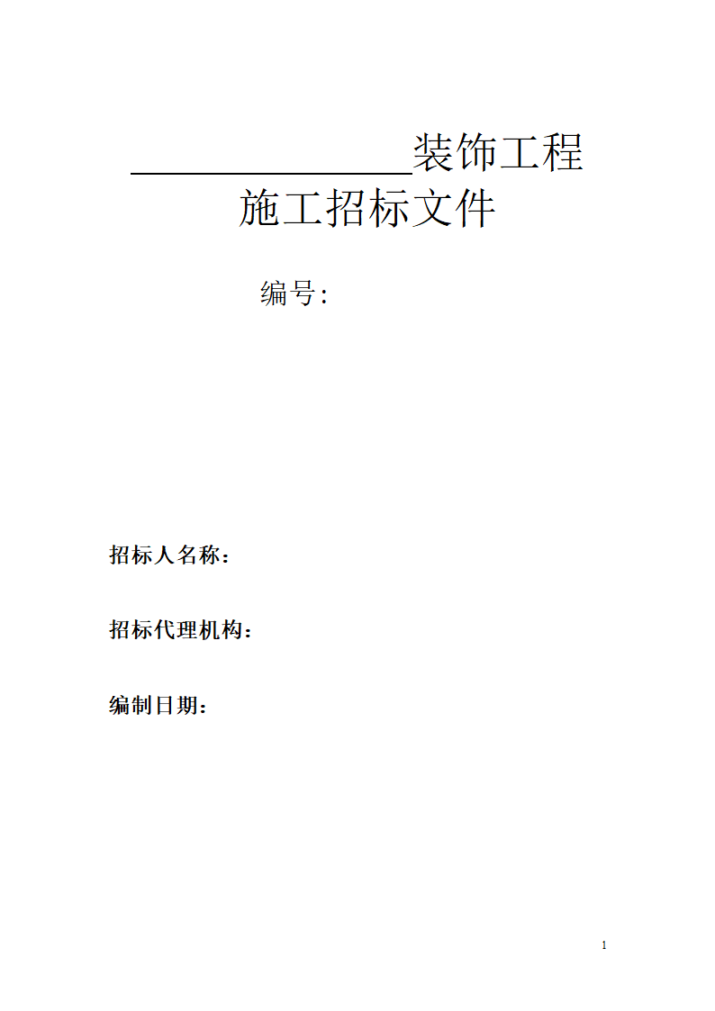 某装饰工程招标文件范本含合同文件.doc第1页