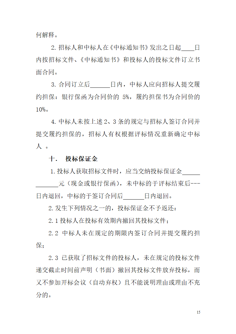 某装饰工程招标文件范本含合同文件.doc第15页