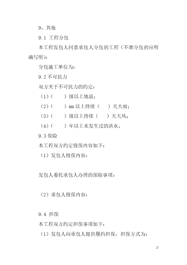 某装饰工程招标文件范本含合同文件.doc第27页