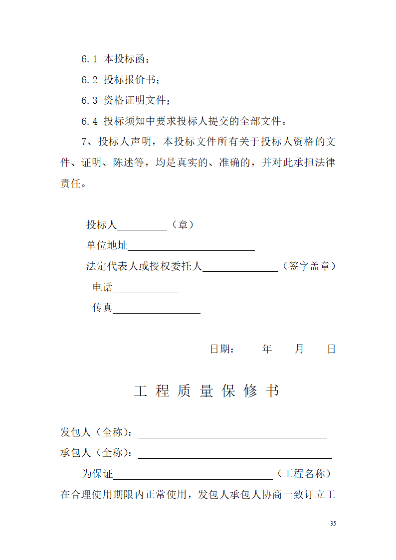 某装饰工程招标文件范本含合同文件.doc第35页