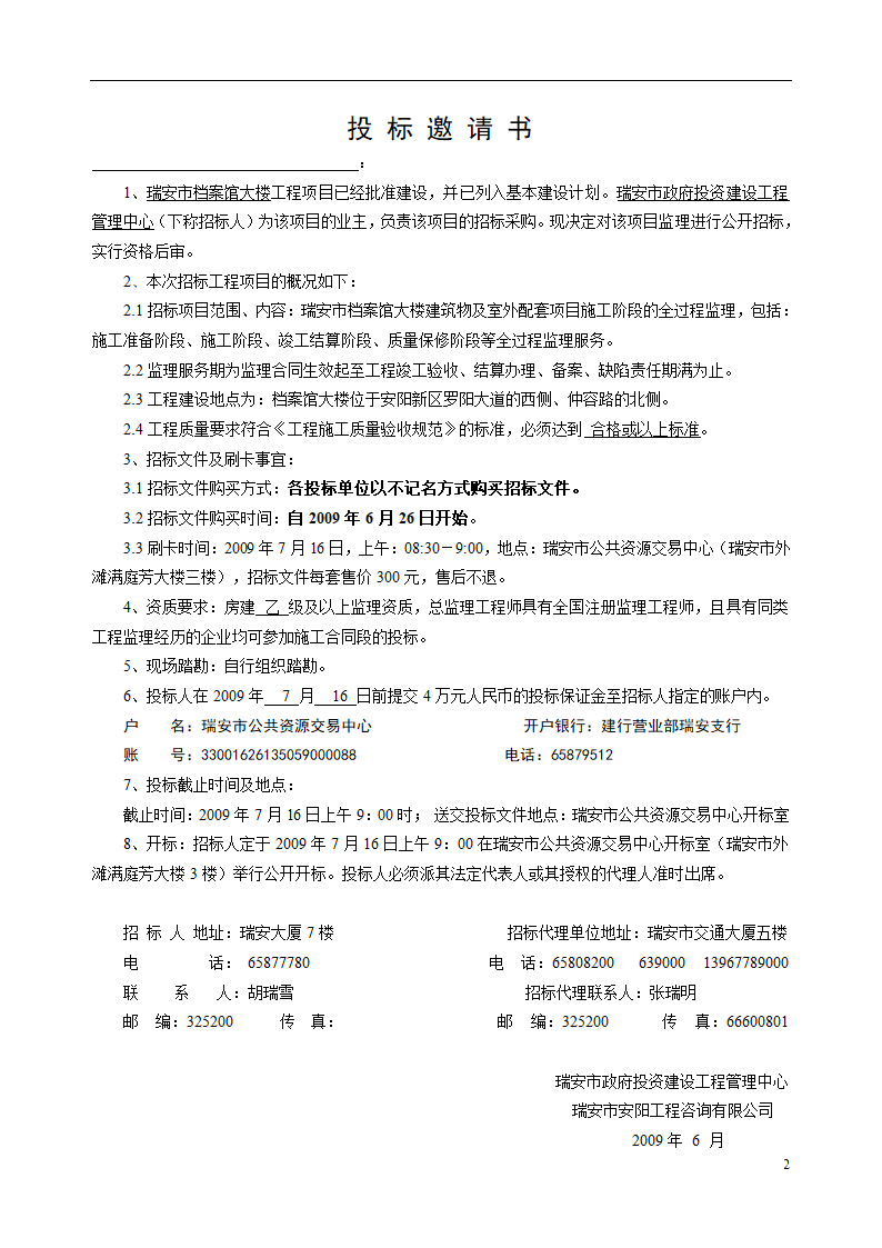 瑞安市档案馆大楼工程监理招标文件.doc第3页