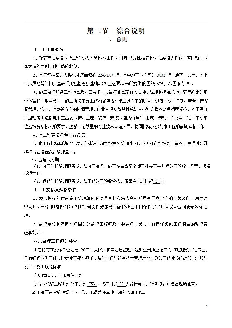 瑞安市档案馆大楼工程监理招标文件.doc第6页