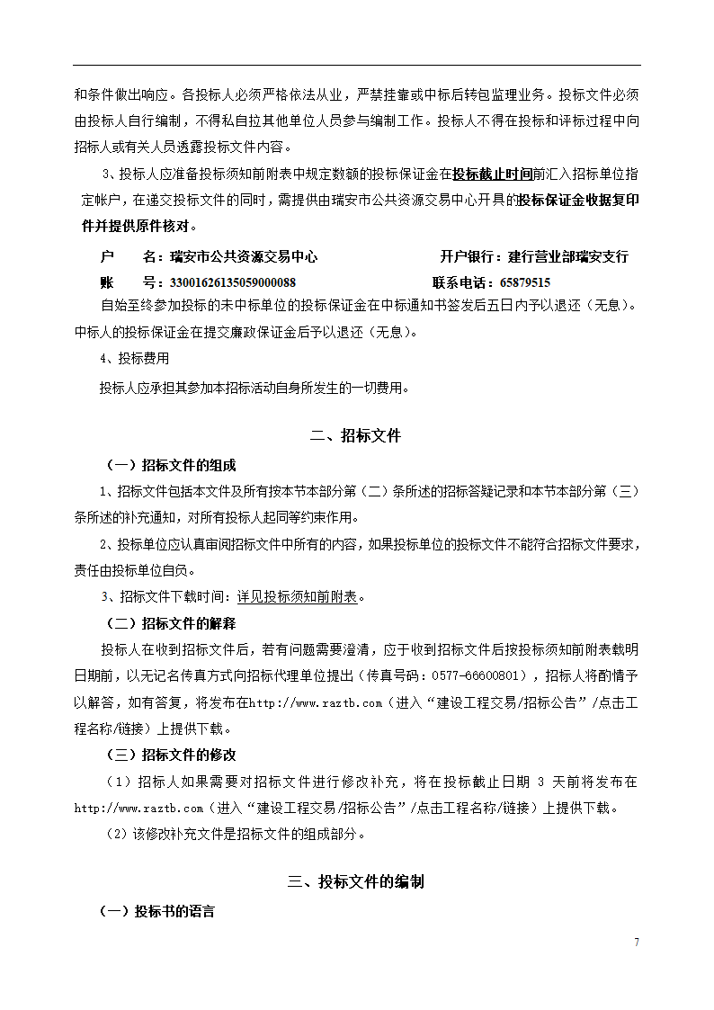 瑞安市档案馆大楼工程监理招标文件.doc第8页