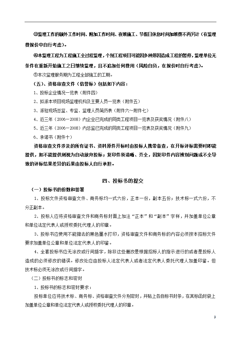 瑞安市档案馆大楼工程监理招标文件.doc第10页