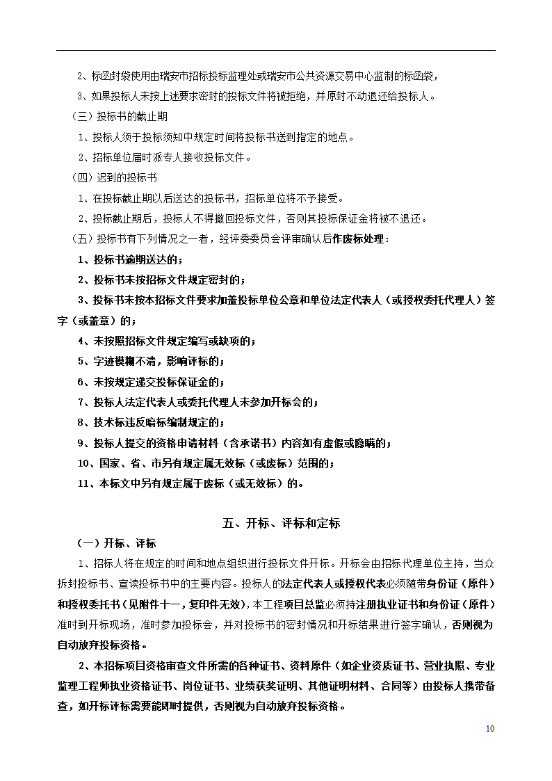 瑞安市档案馆大楼工程监理招标文件.doc第11页