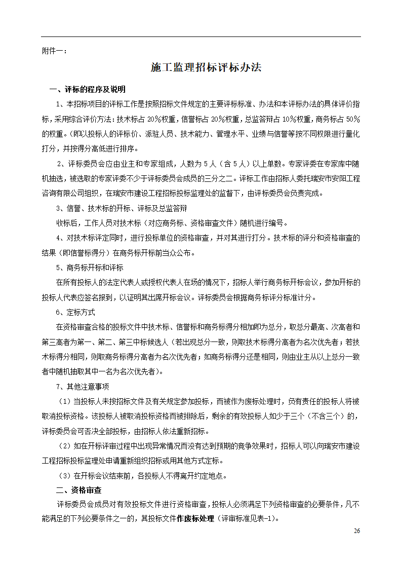 瑞安市档案馆大楼工程监理招标文件.doc第27页