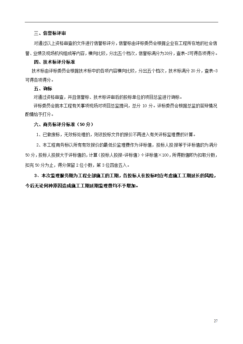 瑞安市档案馆大楼工程监理招标文件.doc第28页