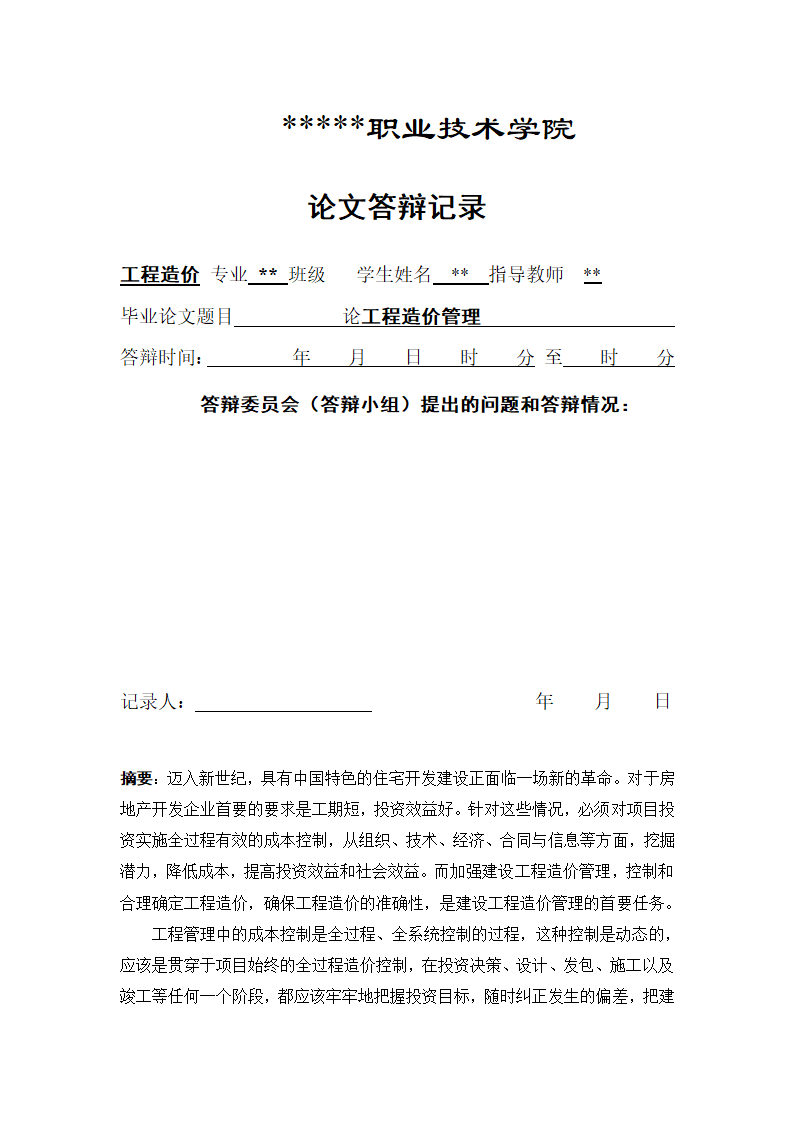 工程造价管理毕业论文.doc第3页