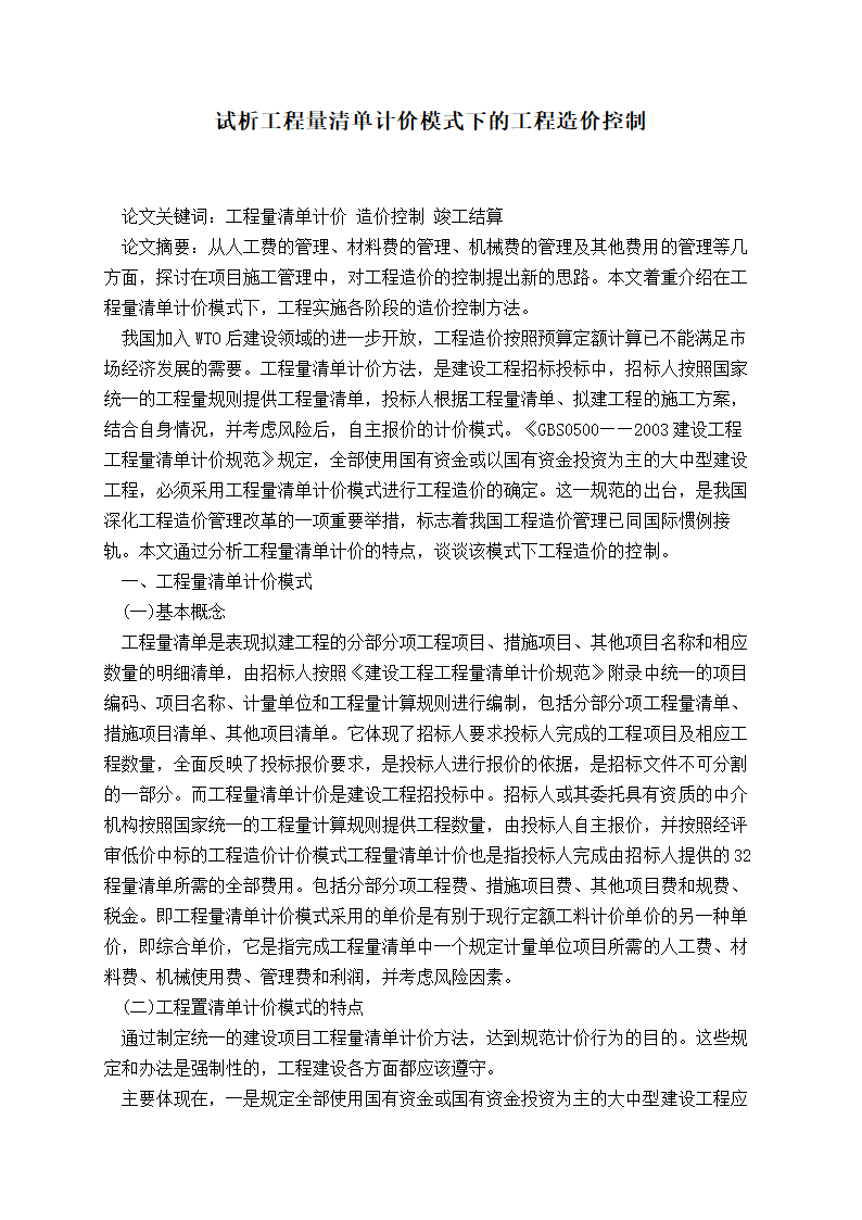 试析工程量清单计价模式下的工程造价控制.doc第1页