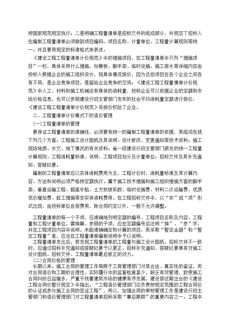 试析工程量清单计价模式下的工程造价控制.doc第2页