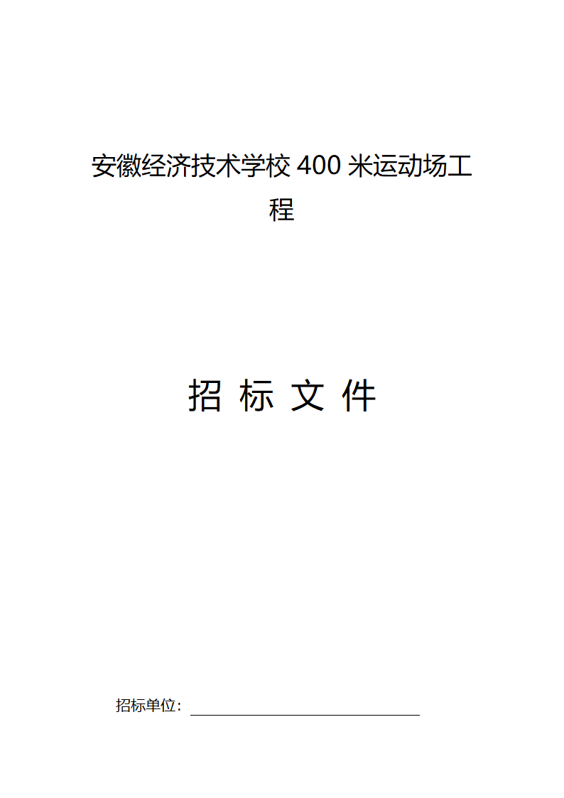 安徽某学校400米标准运动场招标文件.doc第1页