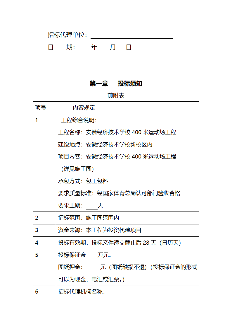 安徽某学校400米标准运动场招标文件.doc第2页