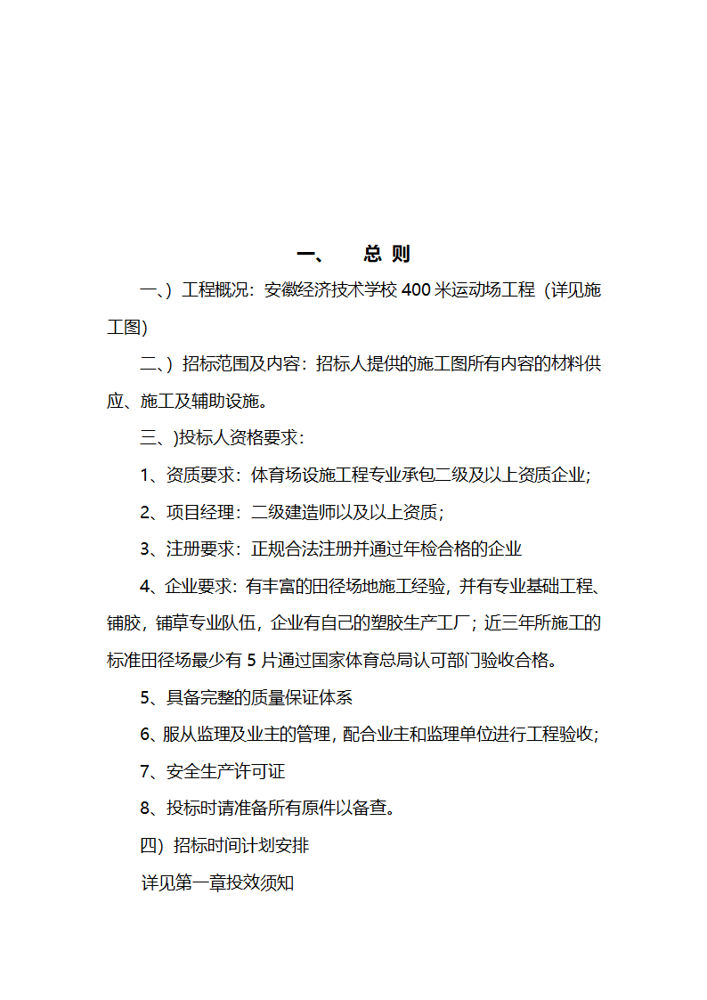 安徽某学校400米标准运动场招标文件.doc第4页