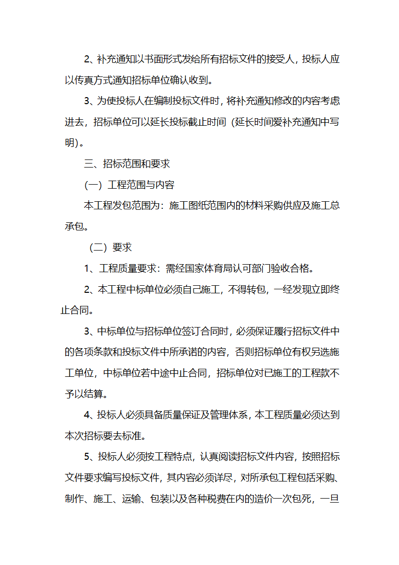 安徽某学校400米标准运动场招标文件.doc第6页