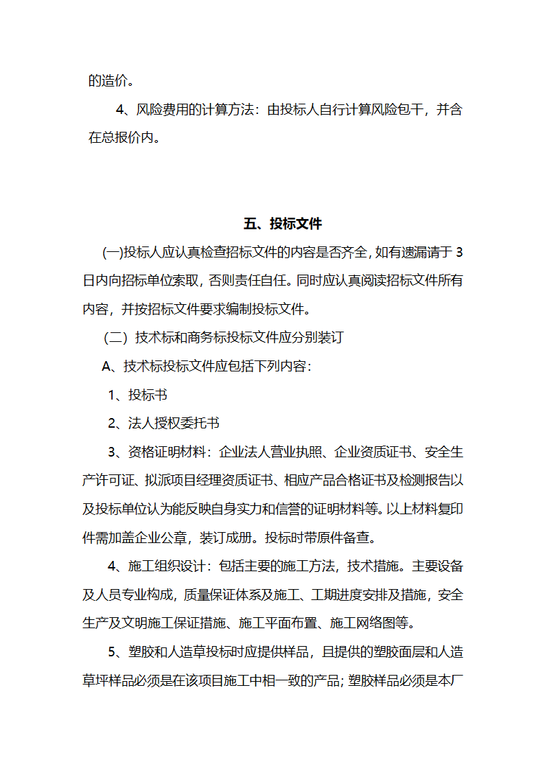 安徽某学校400米标准运动场招标文件.doc第9页