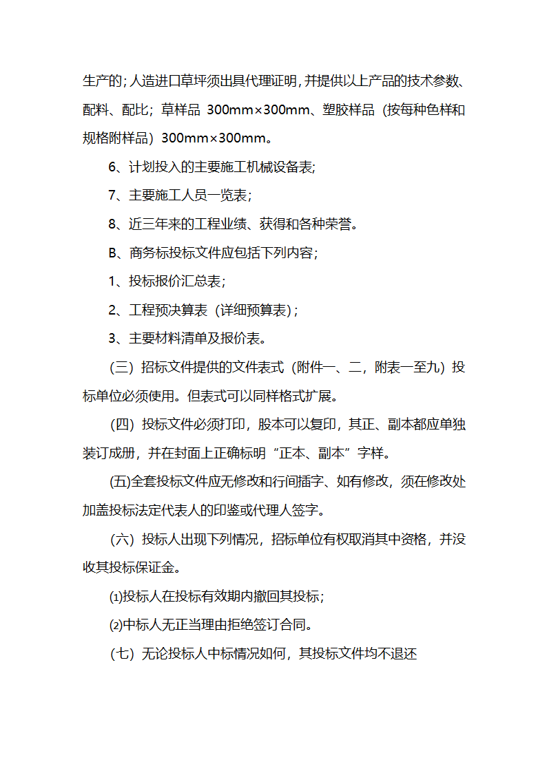 安徽某学校400米标准运动场招标文件.doc第10页