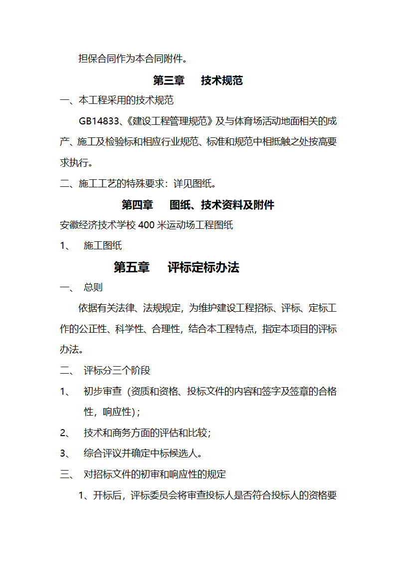 安徽某学校400米标准运动场招标文件.doc第19页