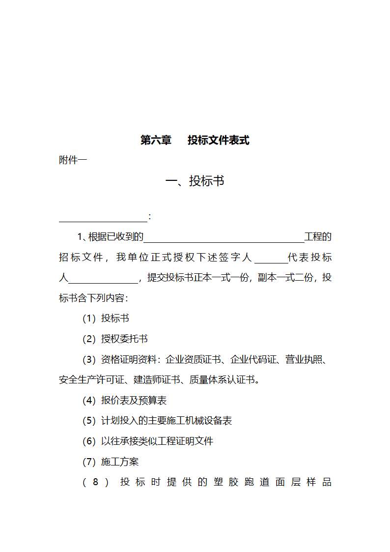 安徽某学校400米标准运动场招标文件.doc第23页