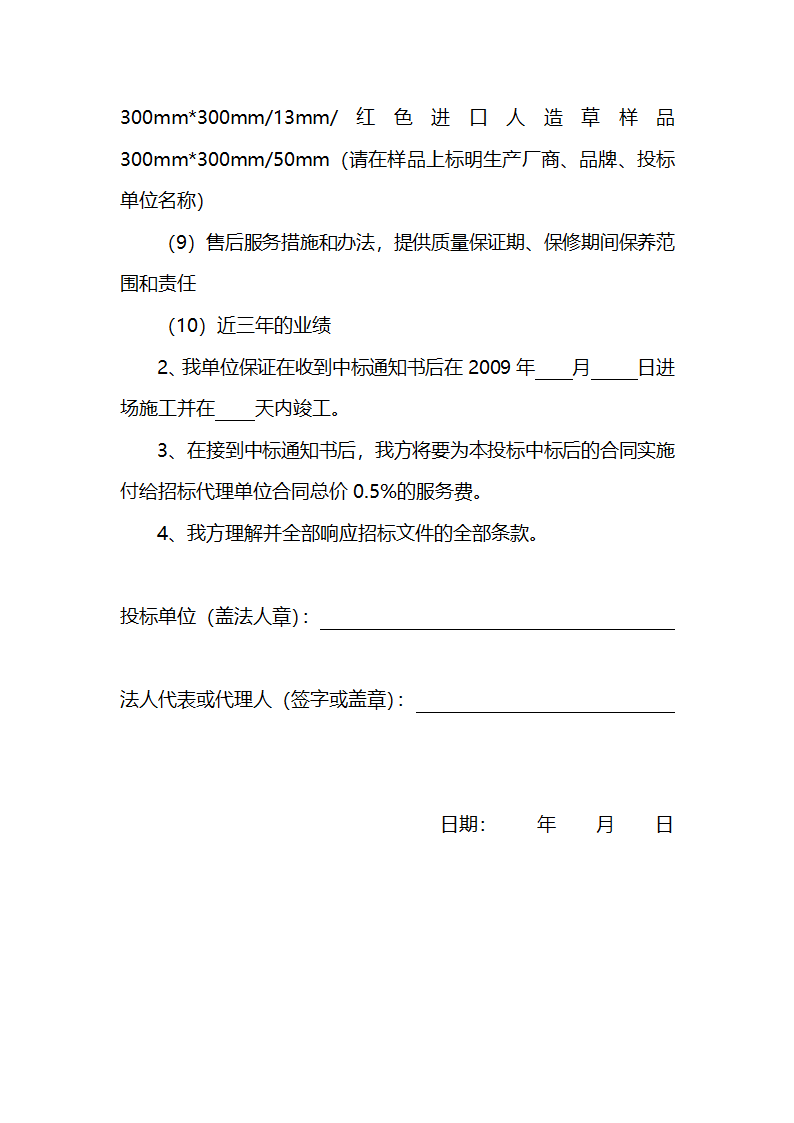 安徽某学校400米标准运动场招标文件.doc第24页