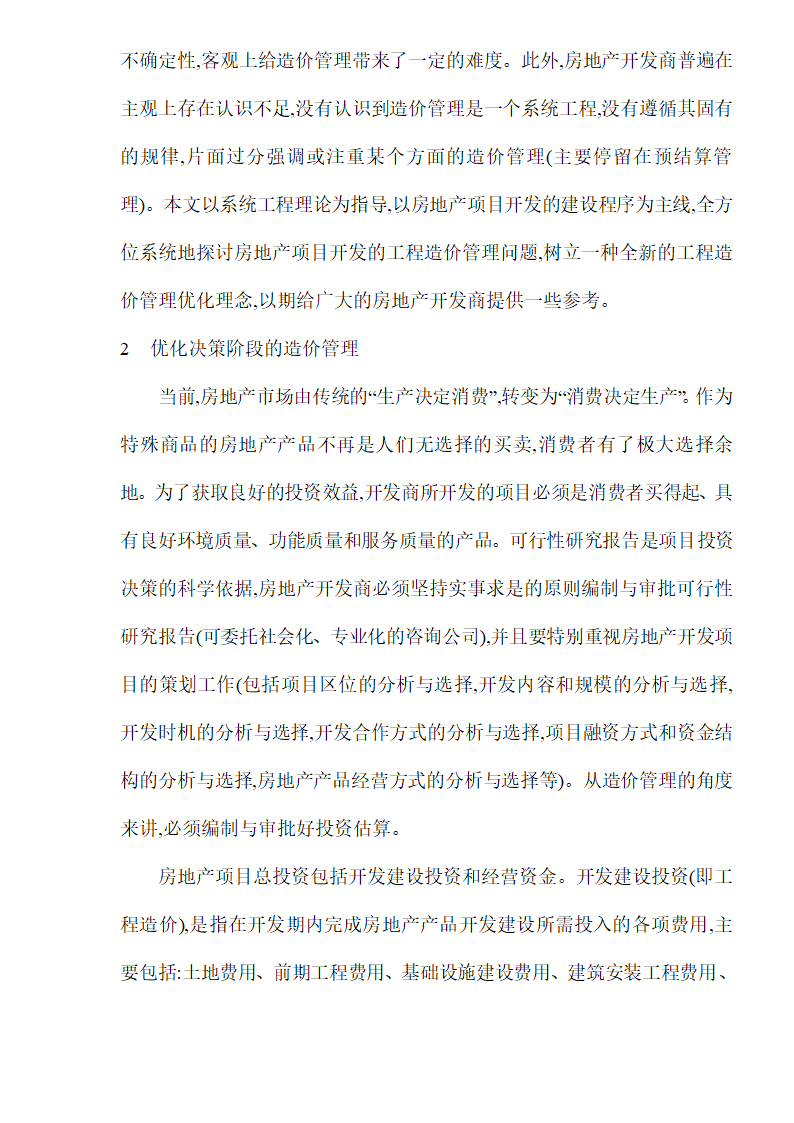 房地产项目开发工程造价管理优化研究.doc第2页