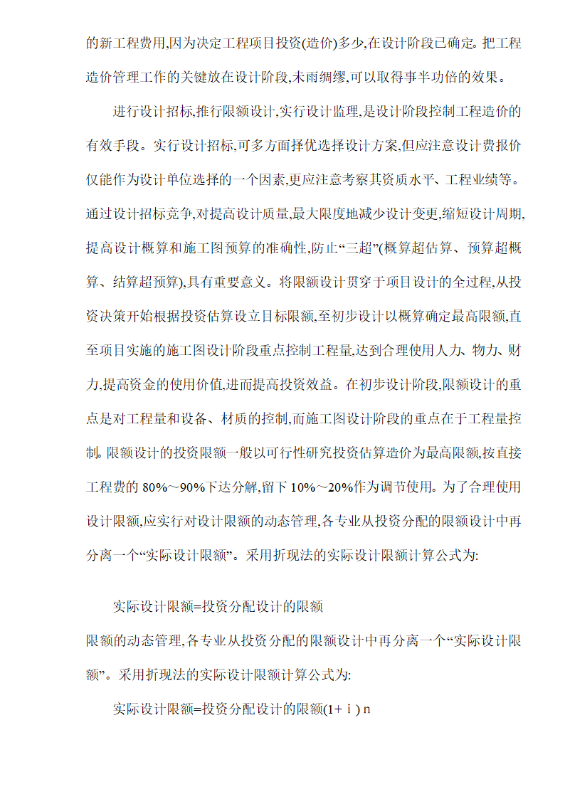 房地产项目开发工程造价管理优化研究.doc第4页