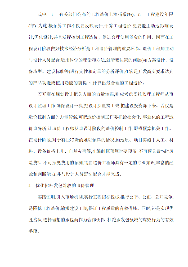 房地产项目开发工程造价管理优化研究.doc第5页