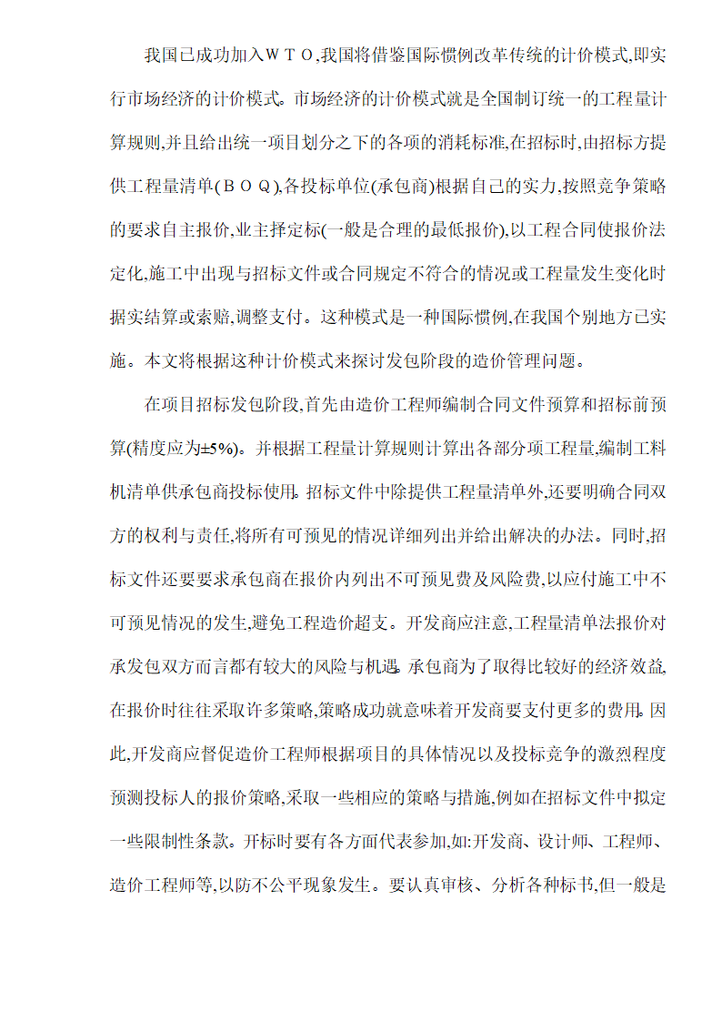 房地产项目开发工程造价管理优化研究.doc第6页