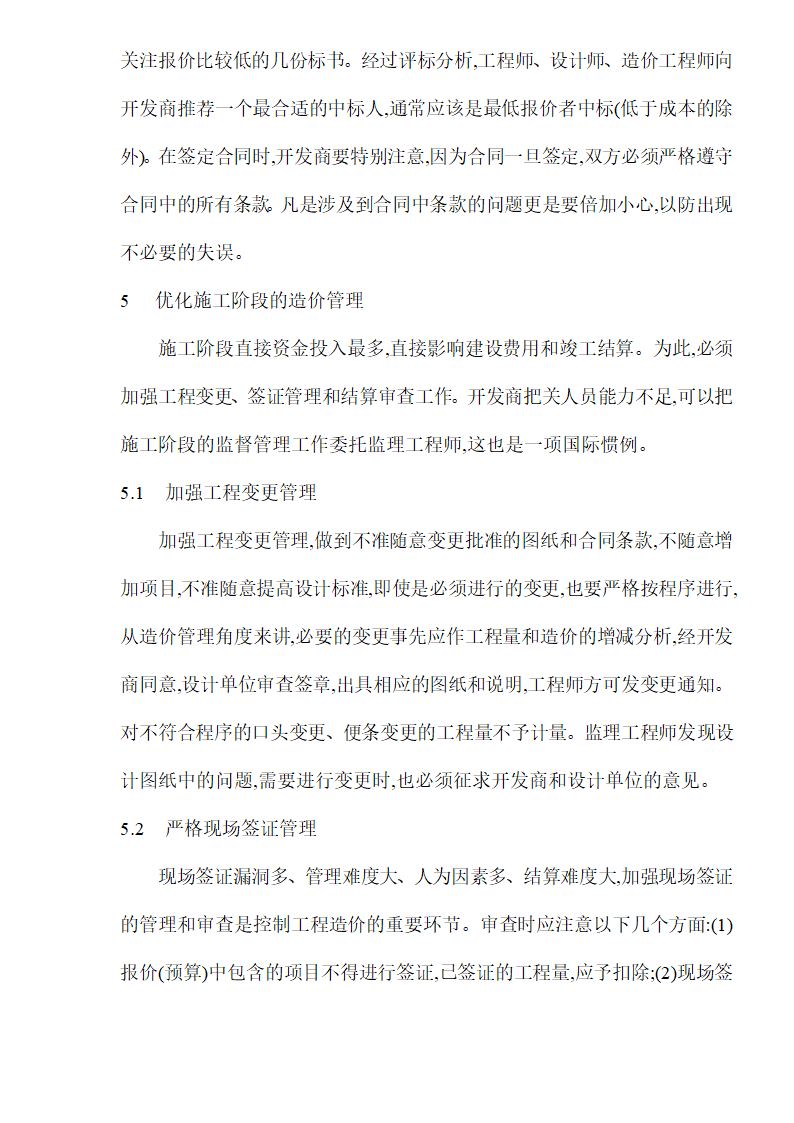 房地产项目开发工程造价管理优化研究.doc第7页